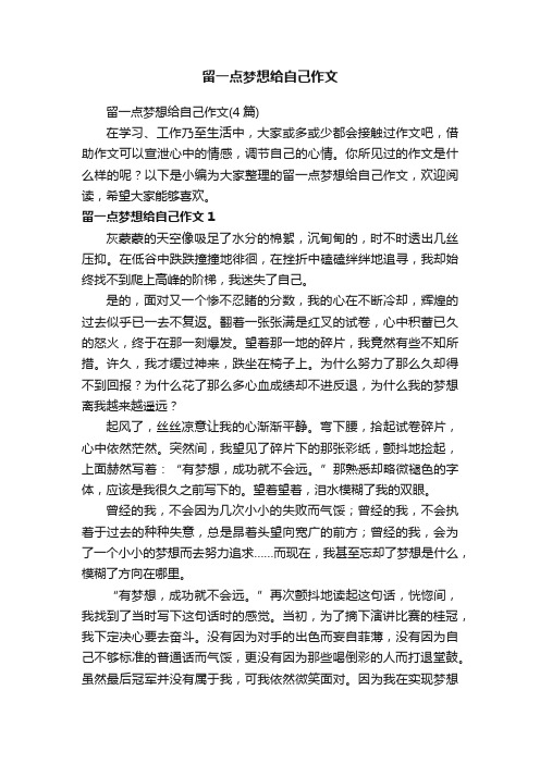 留一点梦想给自己作文（4篇）