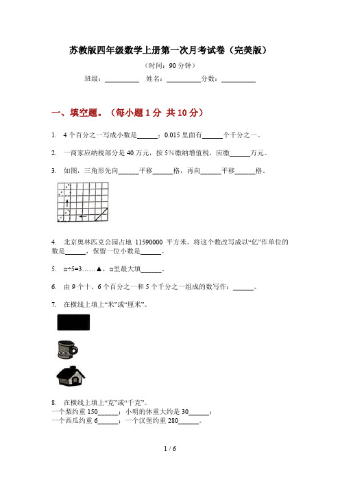 苏教版四年级数学上册第一次月考试卷(完美版)