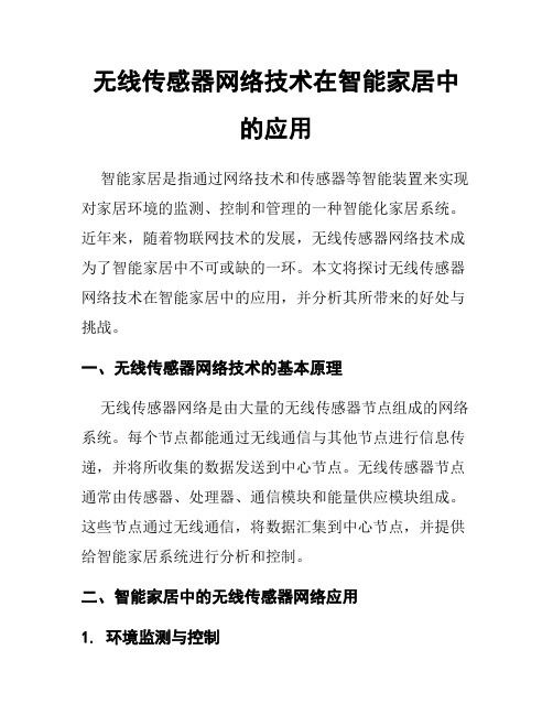 无线传感器网络技术在智能家居中的应用