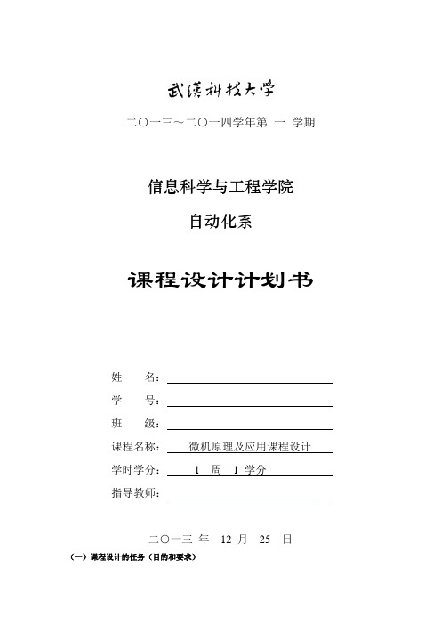 微机原理及应用课程设计-武汉科技大学-铁路与公路交叉路口的自动交通管理系统-Proteus-微机原理与接口技术