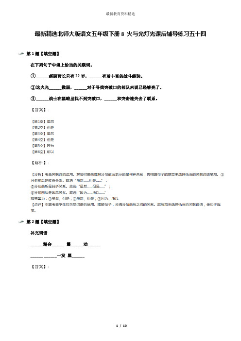 最新精选北师大版语文五年级下册8 火与光灯光课后辅导练习五十四