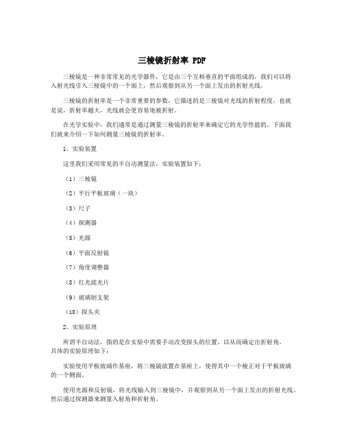 三棱镜折射率 PDF