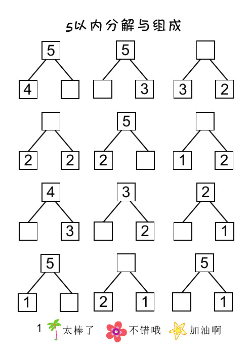 5以内分解与组成(客户定制单一版本)