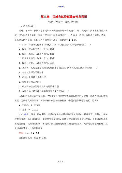 2014-2015学年高中地理 第二章 区域可持续发展单元测评 湘教版必修3