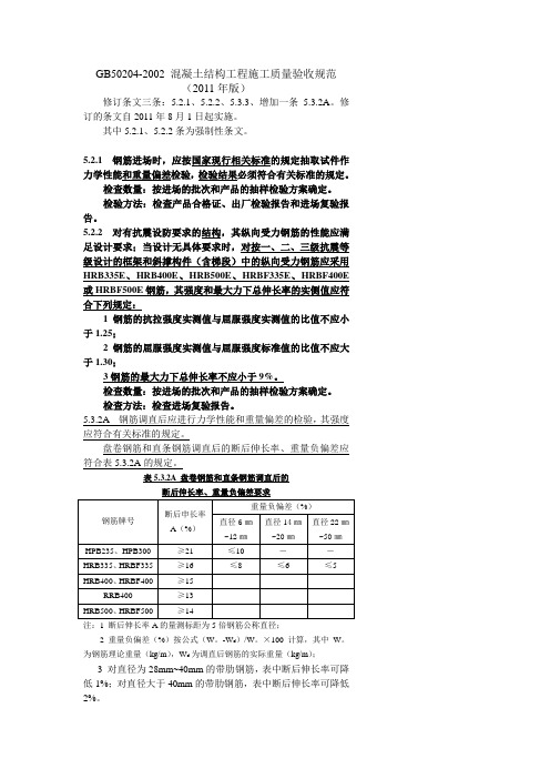 GB50204-2002混凝土结构工程施工质量验收规范 (2011年版)