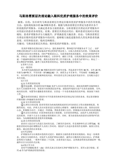 马斯洛需要层次理论融入眼科优质护理服务中的效果评价