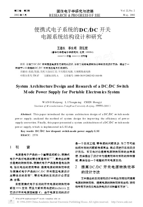 便携式电子系统的DC_DC开关电源系统结构设计和研究