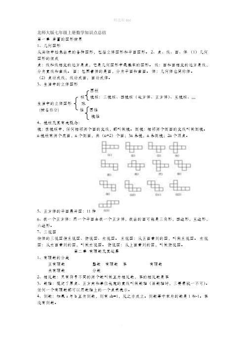 北师大版七年级上册数学知识点总结