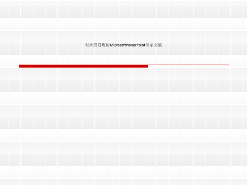 对外贸易理论MicrosoftPowerPoint演示文稿