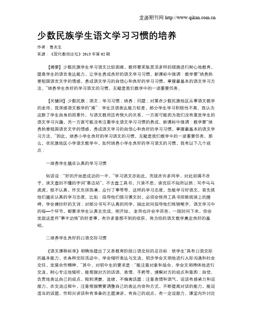 少数民族学生语文学习习惯的培养