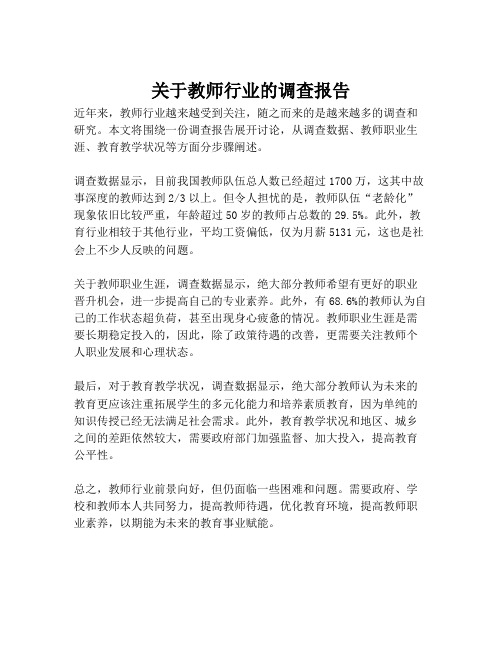 关于教师行业的调查报告