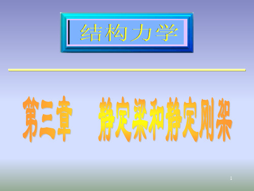 结构力学——3静定梁和静定刚架