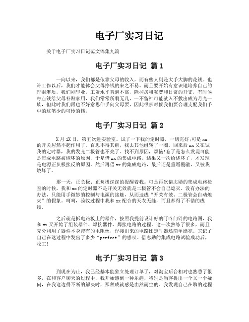 电子厂实习日记