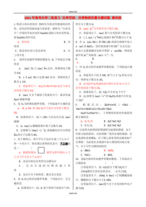 2021年高考化学二轮复习 化学用语、分类物质的量专题训练 鲁科版