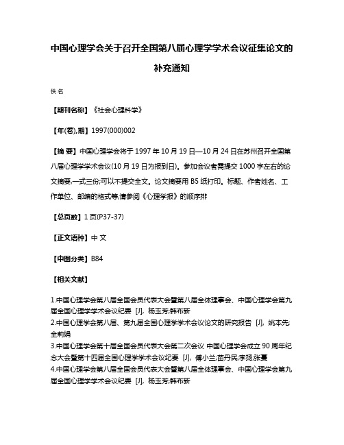 中国心理学会关于召开全国第八届心理学学术会议征集论文的补充通知