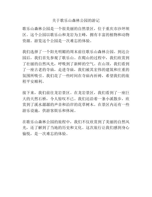 关于歌乐山森林公园的游记