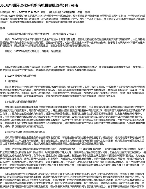 300MW循环流化床机组汽轮机暖机效果分析郭伟