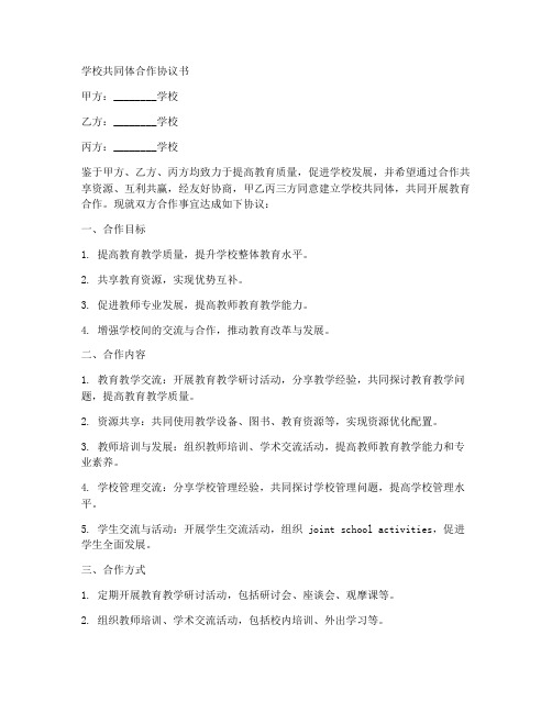 学校共同体合作协议书模板