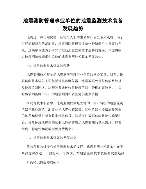 地震测防管理事业单位的地震监测技术装备发展趋势