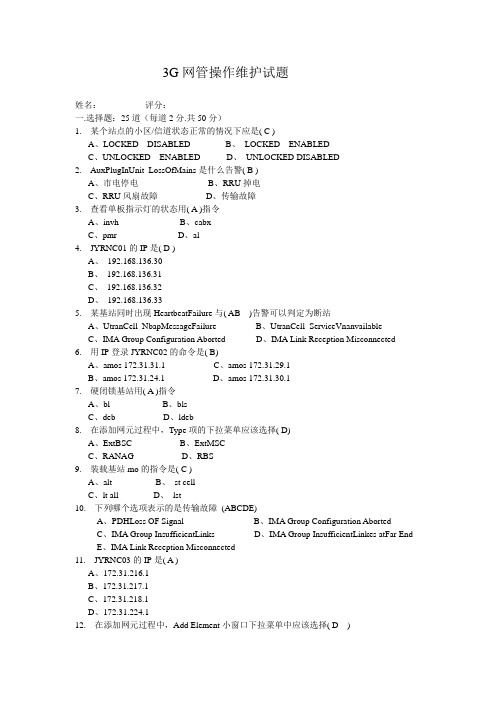 3G网爱立信OMC-R操作基础知识试题(答案版)