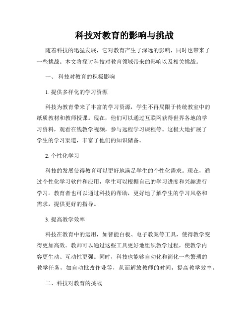 科技对教育的影响与挑战