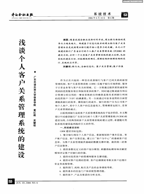 浅谈个人客户关系管理系统的建设