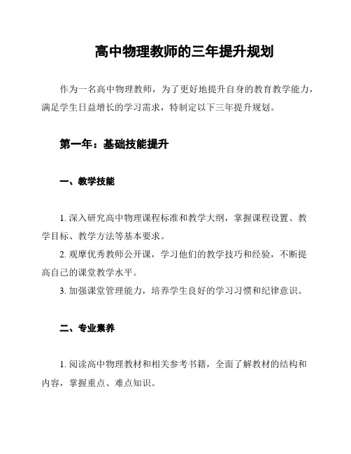 高中物理教师的三年提升规划