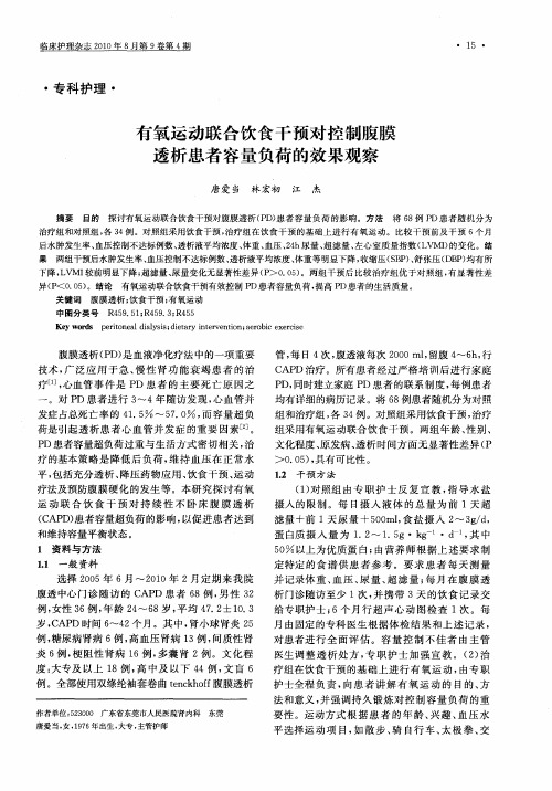 有氧运动联合饮食干预对控制腹膜透析患者容量负荷的效果观察
