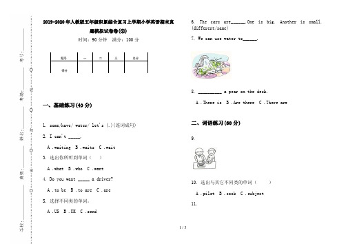 2019-2020年人教版五年级积累综合复习上学期小学英语期末真题模拟试卷卷(②)