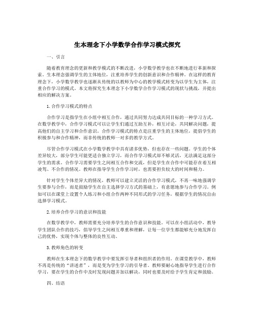 生本理念下小学数学合作学习模式探究