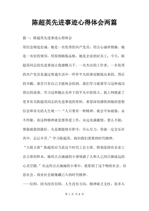 陈超英先进事迹心得体会两篇