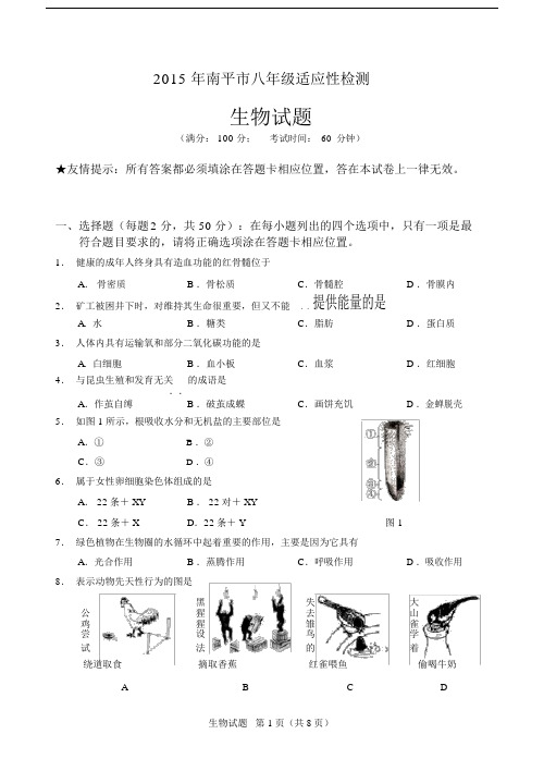 2015年福建省南平市初中生物质检卷全解.doc