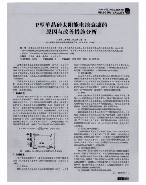 P型单晶硅太阳能电池衰减的原因与改善措施分析