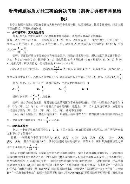 看清问题实质方能正确的解决问题(剖析古典概率常见错误).