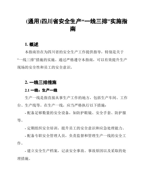 (通用)四川省安全生产“一线三排”实施指南