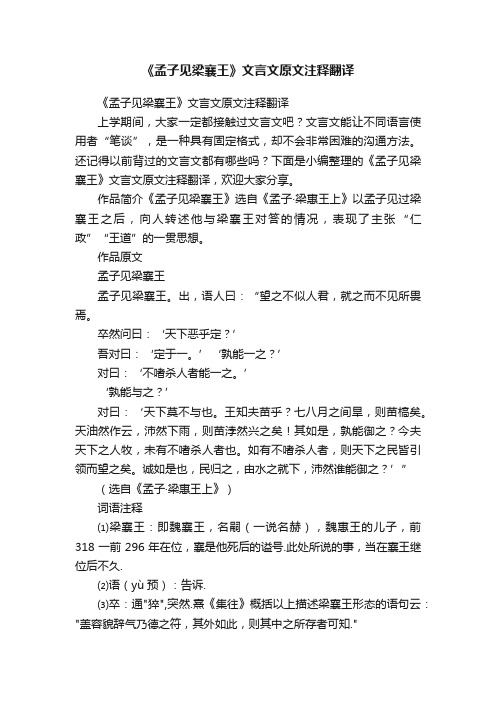 《孟子见梁襄王》文言文原文注释翻译