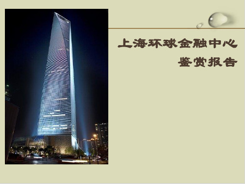 上海环球金融中心工程建筑概况课件(PPT20张)