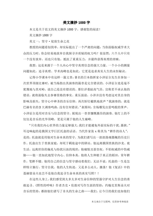 美文摘抄1000字_范文