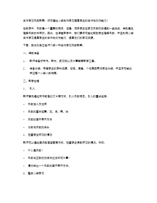 合作学习负数教案：如何通过小组合作学习提高学生的合作与交流能力？