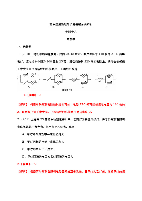 最近十年初中应用物理知识竞赛题分类解析专题18电功率