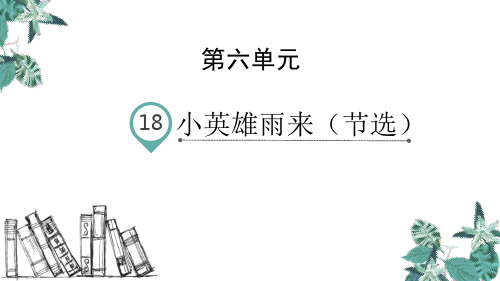 四年级下册语文课件-18小英雄雨来(节选) 人教部编版(共27张PPT)