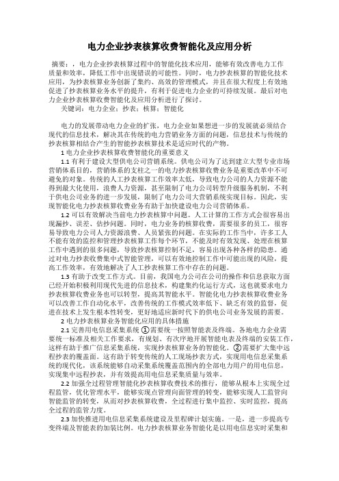 电力企业抄表核算收费智能化及应用分析