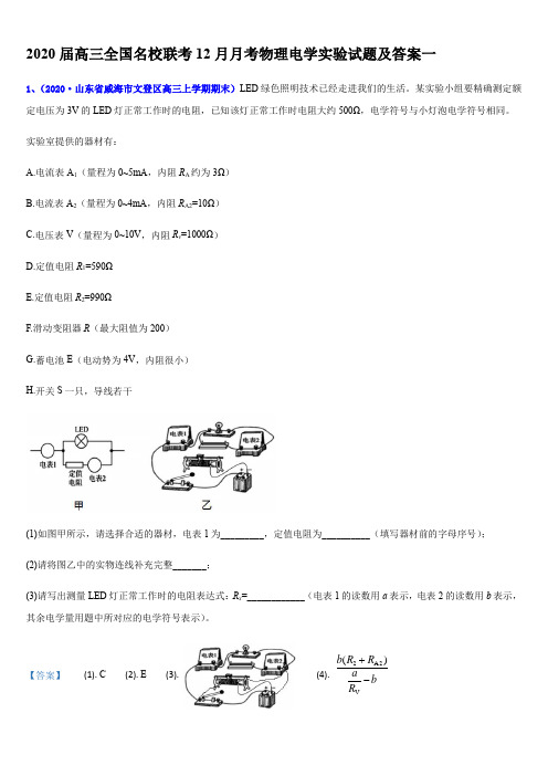 2020届高三全国名校联考12月月考物理电学实验试题及答案一 