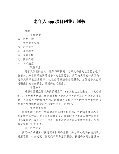 老年人app项目创业计划书