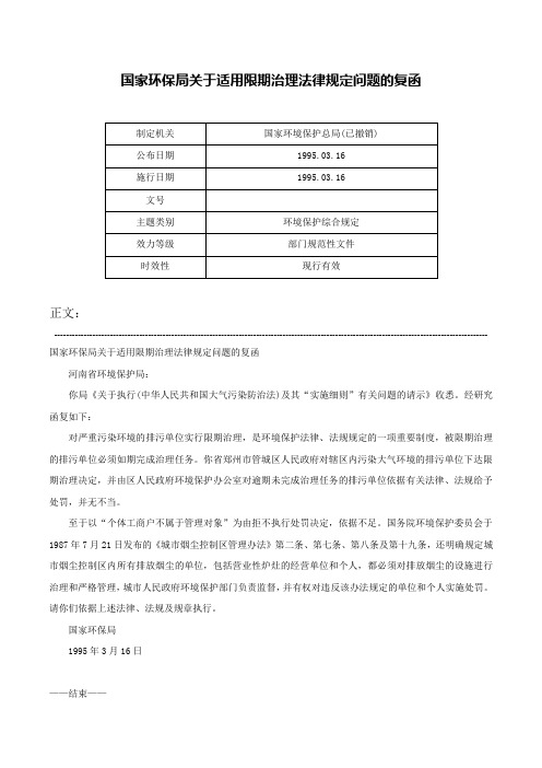 国家环保局关于适用限期治理法律规定问题的复函-