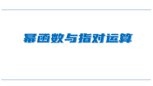 幂函数与指对数运算课件-2025届高三数学一轮复习