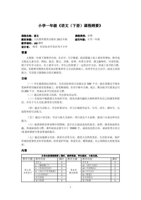 一年级语文下册课程纲要