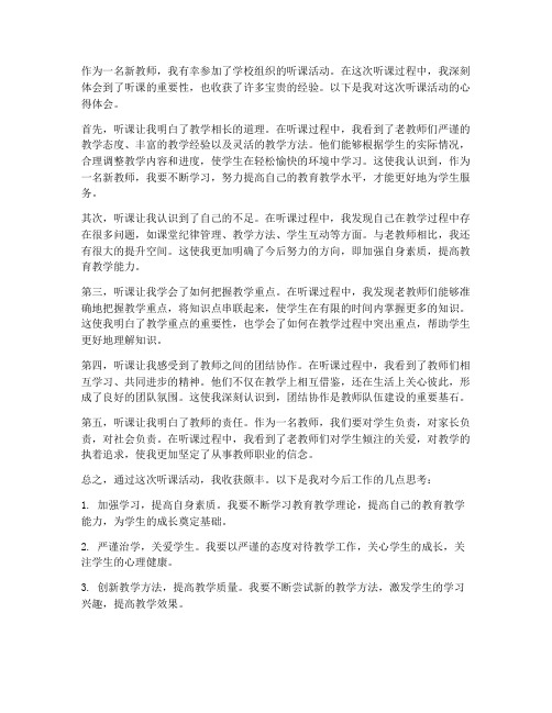 新教师积极听课心得体会