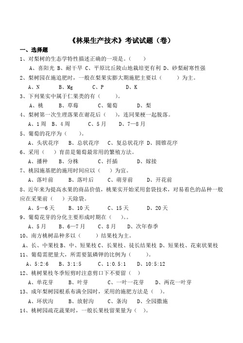 林果生产技术试卷12.14