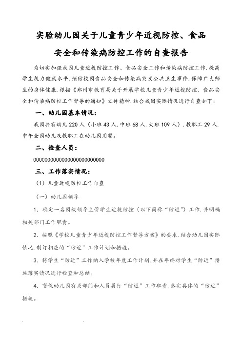 实验幼儿园关于儿童青少年近视防控、食品安全和传染病防控工作的自查报告_副本